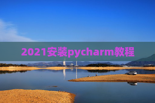 2021安装pycharm教程